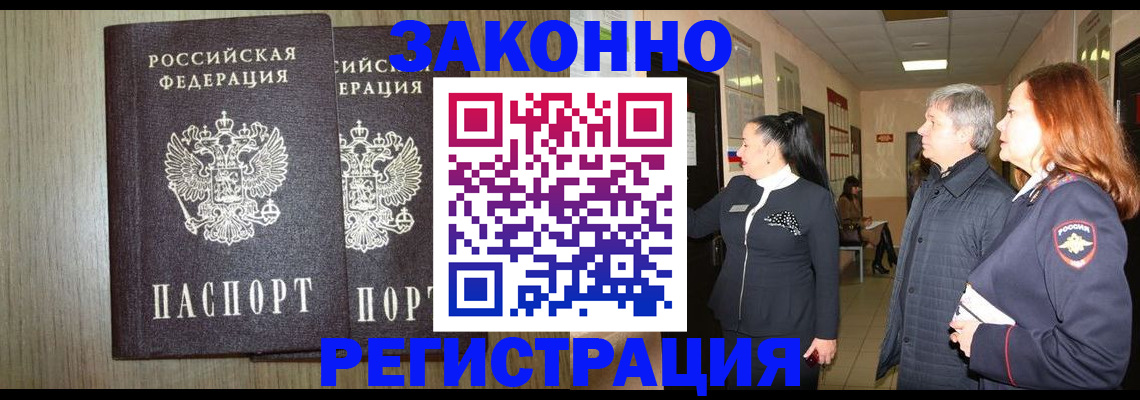 прописка законно в Каменке